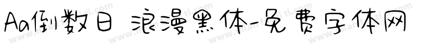 Aa倒数日 浪漫黑体字体转换